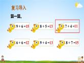 人教版数学一年级上册《8 第4课时 5、4、3、2加几》课堂教学课件PPT公开课
