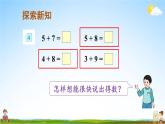 人教版数学一年级上册《8 第4课时 5、4、3、2加几》课堂教学课件PPT公开课