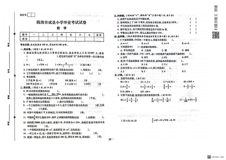 甘肃省陇南市成县2021-2022学年六年级下学期毕业质量检测数学试卷（无答案）第1页
