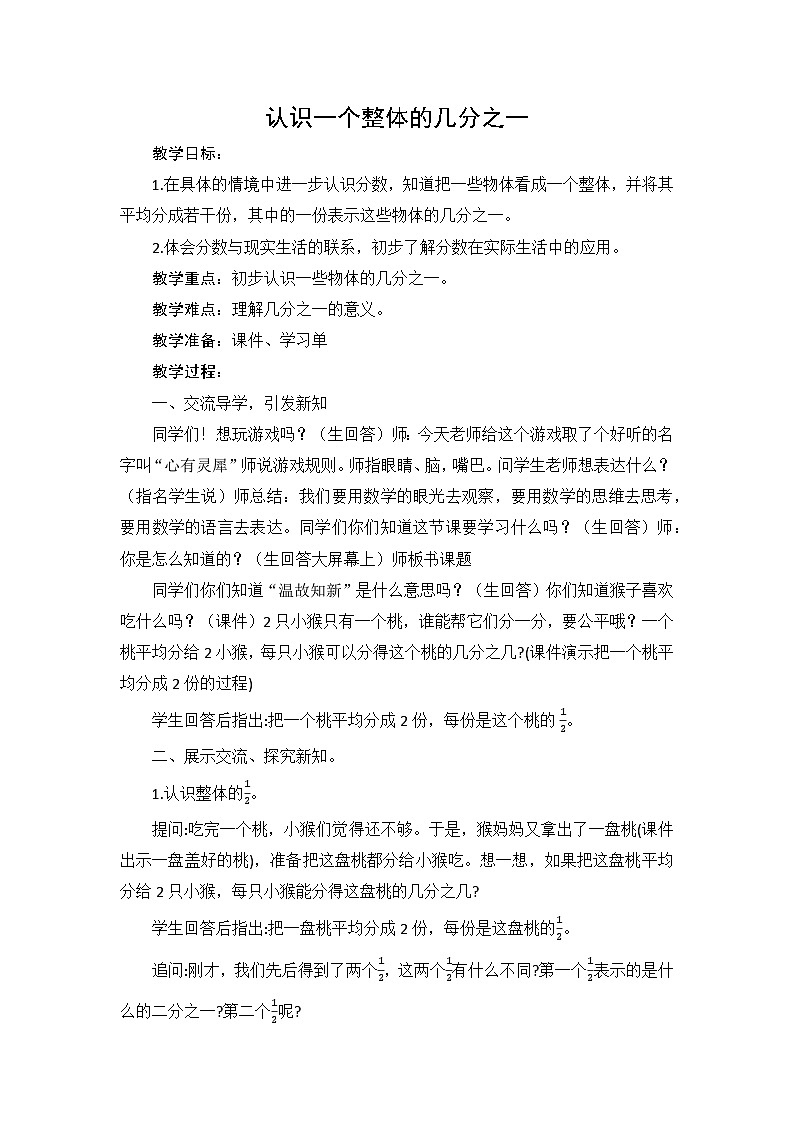 苏教版三年级下册数学《认识一个整体的几分之一》校级公开课教案01