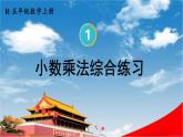人教版数学五年级上册《1-8 小数乘法综合练习》课堂教学课件PPT公开课
