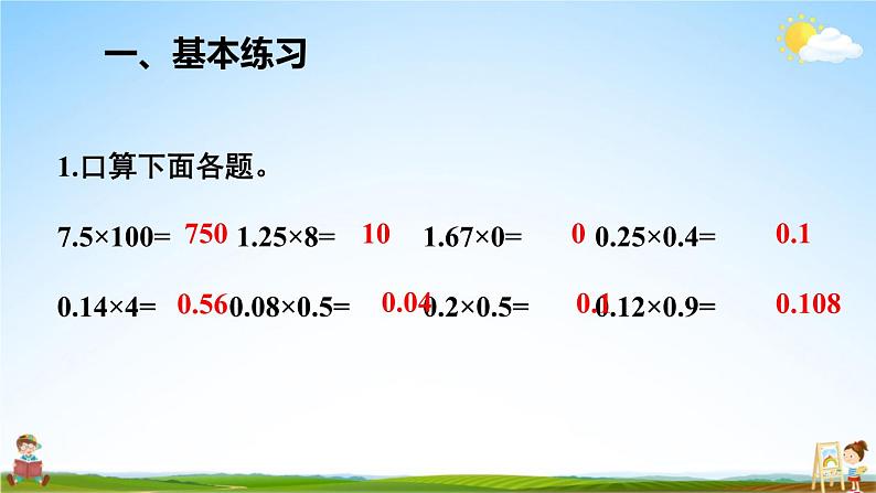 人教版数学五年级上册《1-8 小数乘法综合练习》课堂教学课件PPT公开课第2页