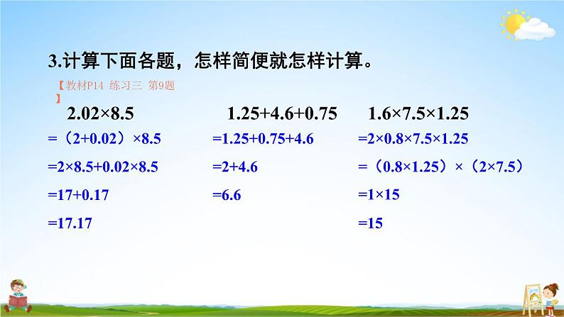 人教版数学五年级上册《1-8 小数乘法综合练习》课堂教学课件PPT公开课第6页