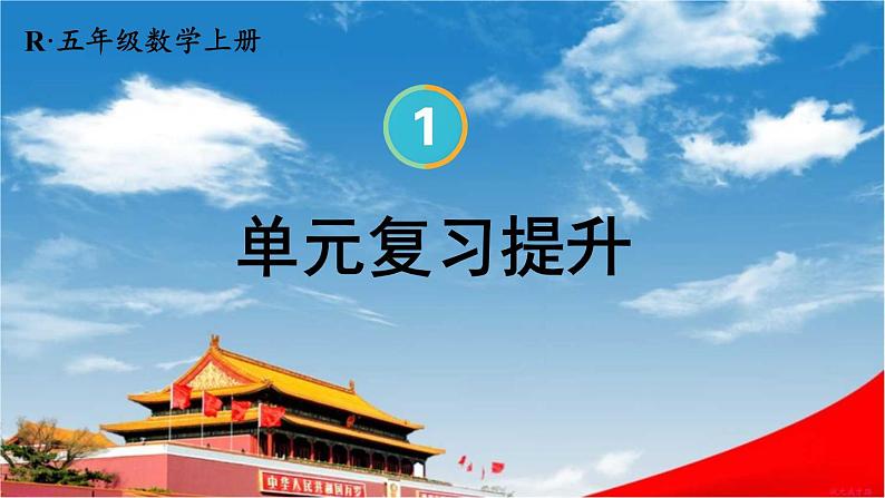 人教版数学五年级上册《1-11 单元复习提升》课堂教学课件PPT公开课01