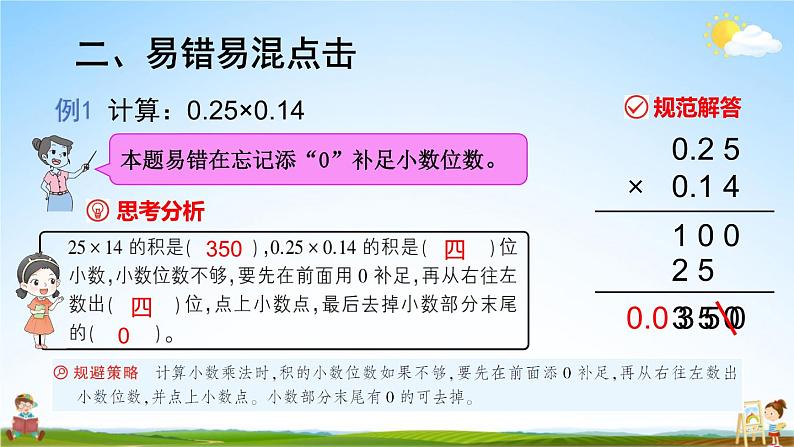 人教版数学五年级上册《1-11 单元复习提升》课堂教学课件PPT公开课03