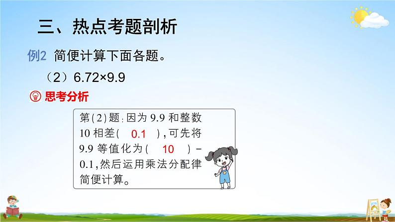 人教版数学五年级上册《1-11 单元复习提升》课堂教学课件PPT公开课06