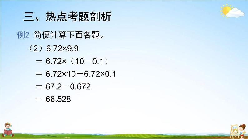 人教版数学五年级上册《1-11 单元复习提升》课堂教学课件PPT公开课07