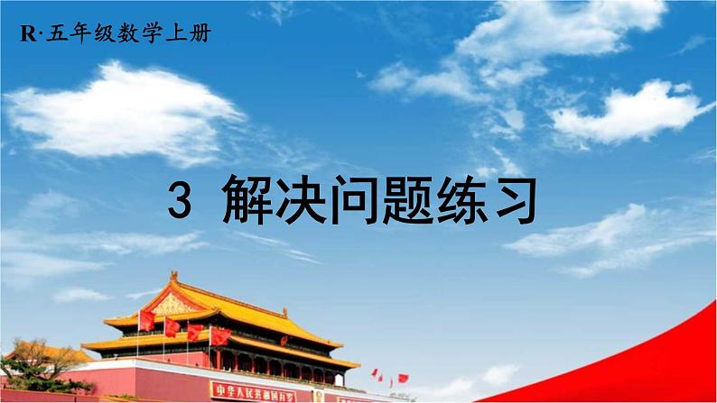 人教版数学五年级上册《3-10 解决问题（练习课）》课堂教学课件PPT公开课01