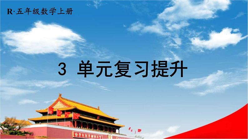 人教版数学五年级上册《3-12 单元复习提升》课堂教学课件PPT公开课01