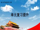 人教版数学五年级上册《7-4 单元复习提升》课堂教学课件PPT公开课