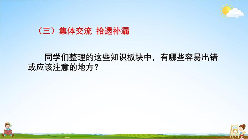 人教版数学五年级上册《5-17 整理和复习》课堂教学课件PPT公开课第7页