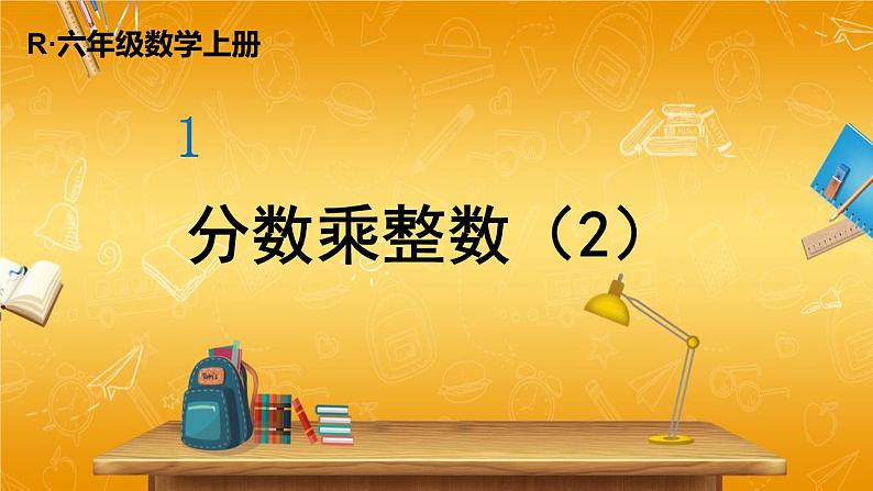 人教版数学六年级上册《1 第2课时 分数乘整数（2）》课堂教学课件PPT公开课第1页