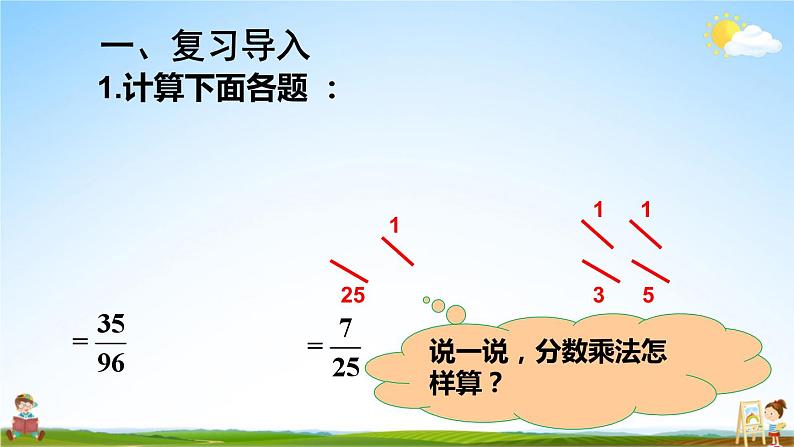 人教版数学六年级上册《1 第5课时 分数乘小数》课堂教学课件PPT公开课第2页