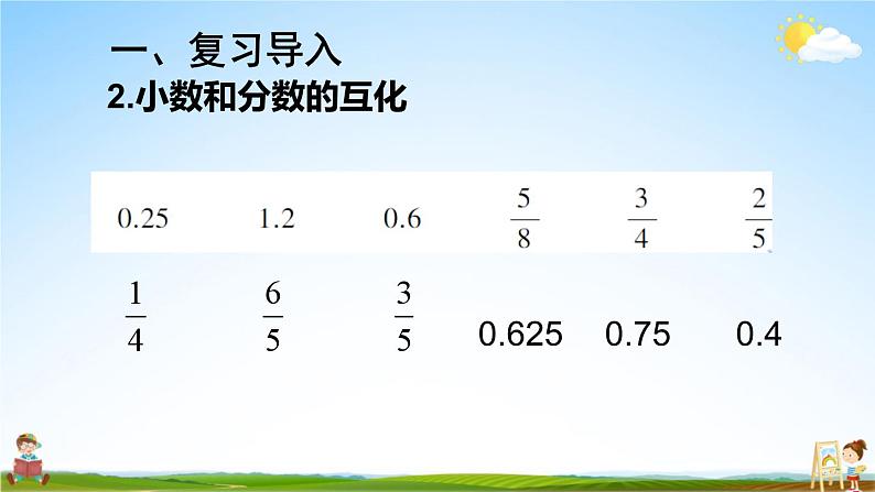 人教版数学六年级上册《1 第5课时 分数乘小数》课堂教学课件PPT公开课第4页