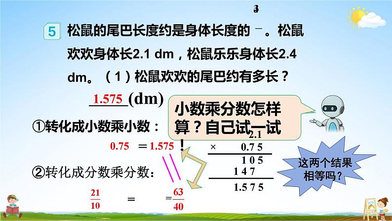 人教版数学六年级上册《1 第5课时 分数乘小数》课堂教学课件PPT公开课第6页