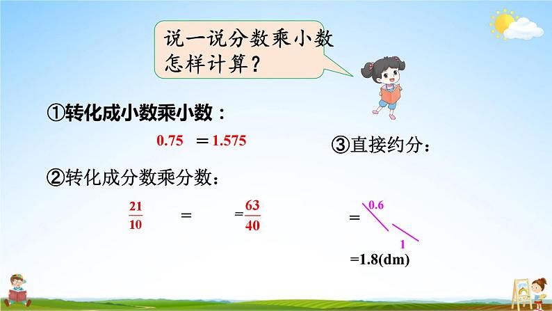 人教版数学六年级上册《1 第5课时 分数乘小数》课堂教学课件PPT公开课第8页