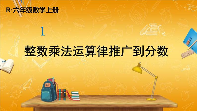 人教版数学六年级上册《1 第7课时 整数乘法运算律推广到分数》课堂教学课件PPT公开课第1页