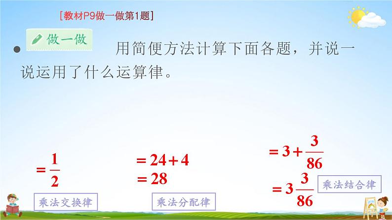 人教版数学六年级上册《1 第7课时 整数乘法运算律推广到分数》课堂教学课件PPT公开课第6页