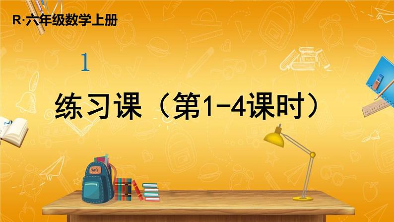 人教版数学六年级上册《1 练习课（第1-4课时）》课堂教学课件PPT公开课第1页