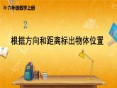 人教版数学六年级上册《2 第2课时 根据方向和距离标出物体位置》课堂教学课件PPT公开课