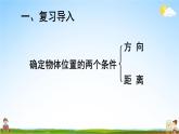 人教版数学六年级上册《2 第2课时 根据方向和距离标出物体位置》课堂教学课件PPT公开课