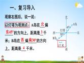 人教版数学六年级上册《2 第2课时 根据方向和距离标出物体位置》课堂教学课件PPT公开课