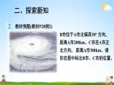 人教版数学六年级上册《2 第2课时 根据方向和距离标出物体位置》课堂教学课件PPT公开课