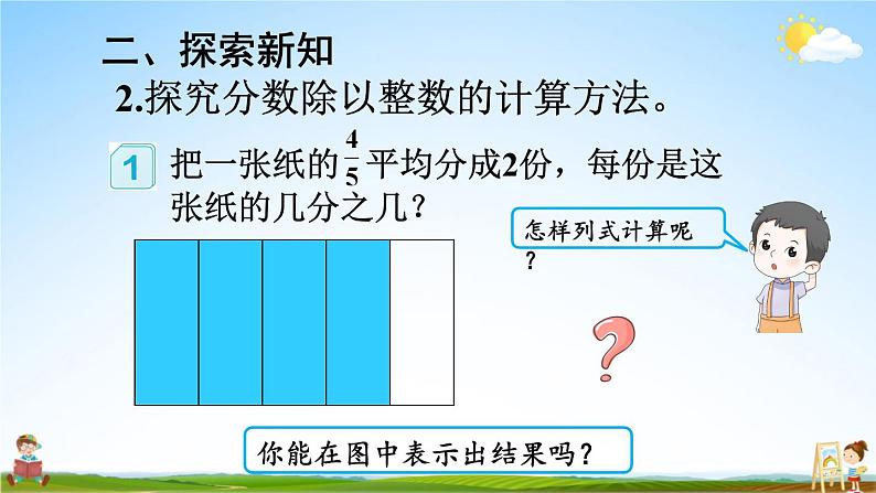 人教版数学六年级上册《3-2 第1课时 分数除以整数》课堂教学课件PPT公开课第5页