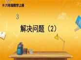 人教版数学六年级上册《3-2 第6课时 解决问题（2）》课堂教学课件PPT公开课