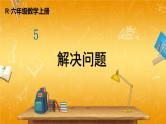 人教版数学六年级上册《5-3 第3课时 解决问题》课堂教学课件PPT公开课