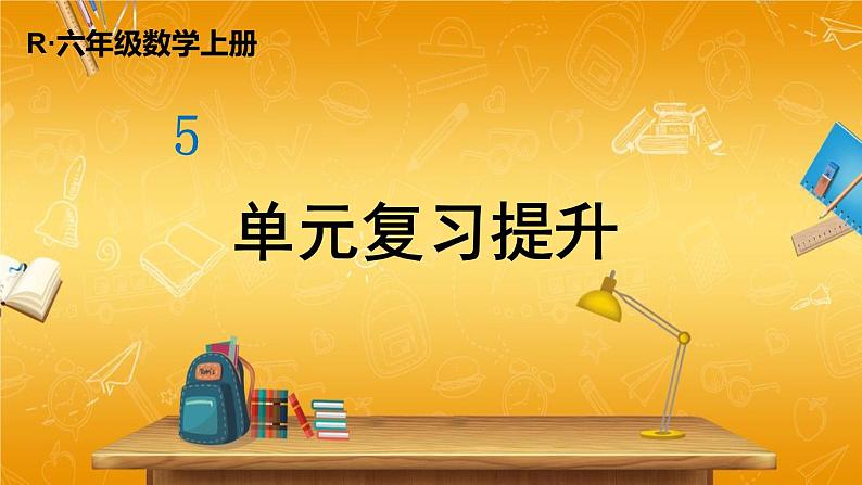 人教版数学六年级上册《5-单元复习提升》课堂教学课件PPT公开课第1页