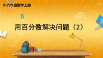 人教版六年级上册6 百分数（一）教学ppt课件