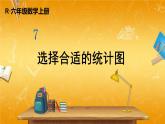 人教版数学六年级上册《7 第2课时 选择合适的统计图》课堂教学课件PPT公开课