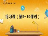 人教版数学一年级上册《5 练习课（第9~10课时）》课堂教学课件PPT公开课