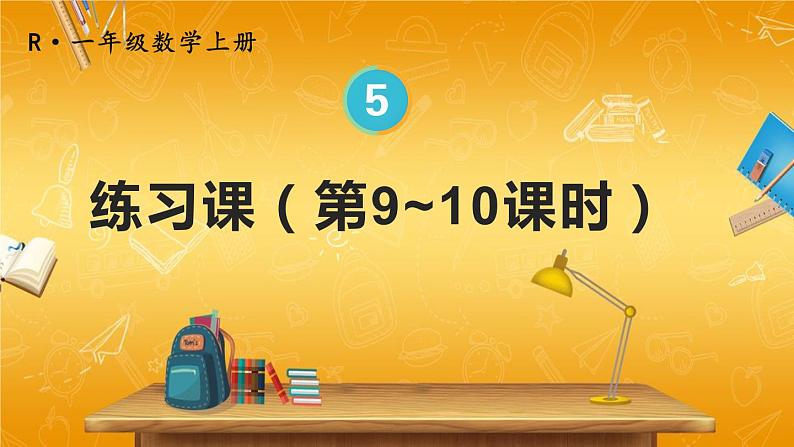 人教版数学一年级上册《5 练习课（第9~10课时）》课堂教学课件PPT公开课01