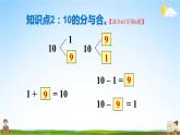 人教版数学一年级上册《5 练习课（第9~10课时）》课堂教学课件PPT公开课