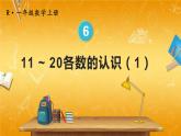 人教版数学一年级上册《6 第1课时 11~20各数的认识（1）》课堂教学课件PPT公开课