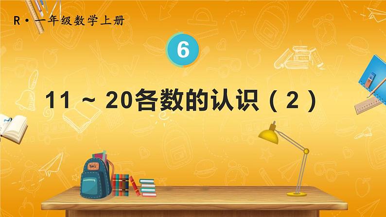 人教版数学一年级上册《6 第2课时 11~20各数的认识（2）》课堂教学课件PPT公开课第1页