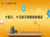人教版数学一年级上册《6 第3课时 十加几、十几加几和相应的减法》课堂教学课件PPT公开课