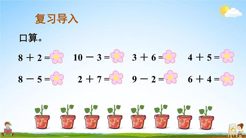 人教版数学一年级上册《6 第3课时 十加几、十几加几和相应的减法》课堂教学课件PPT公开课第2页