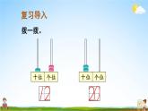 人教版数学一年级上册《6 第3课时 十加几、十几加几和相应的减法》课堂教学课件PPT公开课