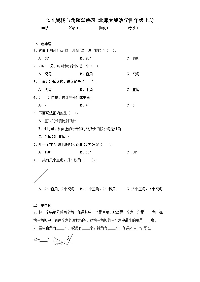 2.4旋转与角随堂练习-北师大版数学四年级上册01