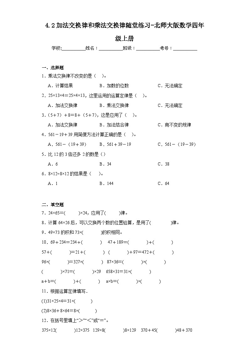 4.2加法交换律和乘法交换律随堂练习-北师大版数学四年级上册01