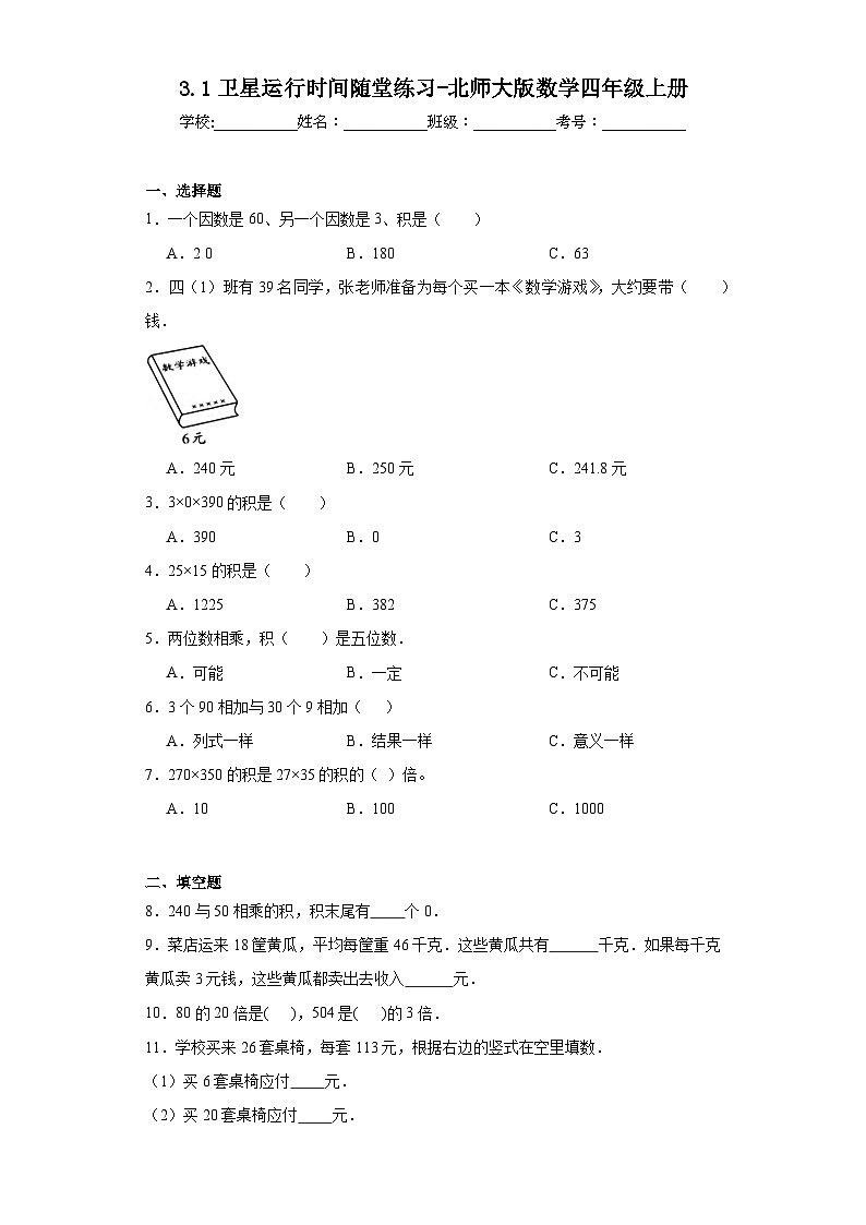 3.1卫星运行时间随堂练习-北师大版数学四年级上册01