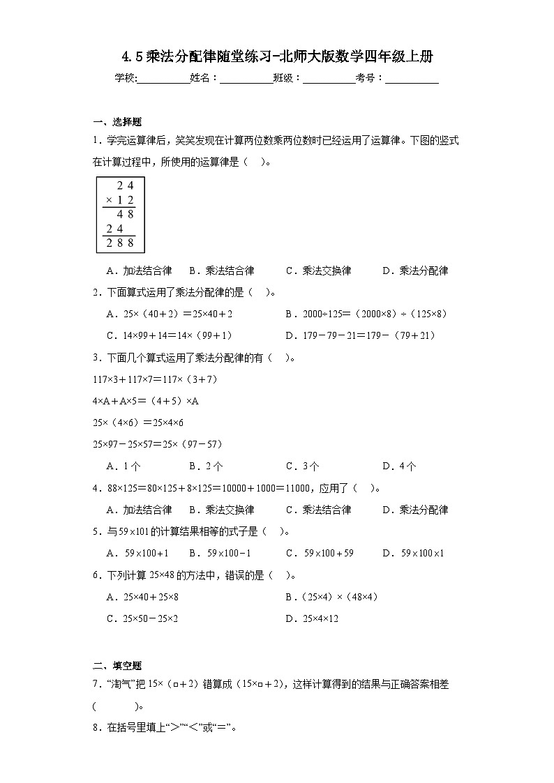4.5乘法分配律随堂练习-北师大版数学四年级上册01