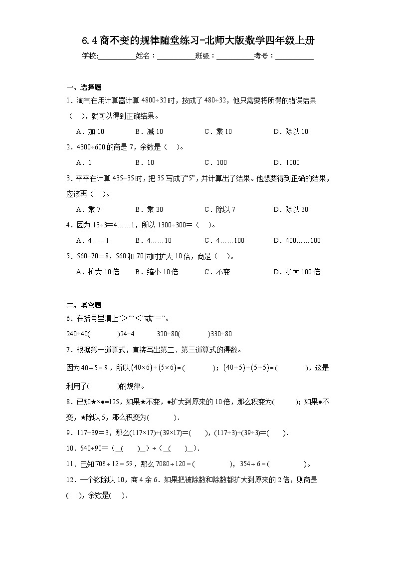 6.4商不变的规律随堂练习-北师大版数学四年级上册01