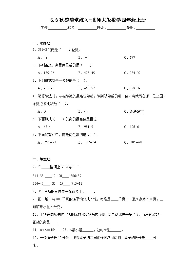 6.3秋游随堂练习-北师大版数学四年级上册01