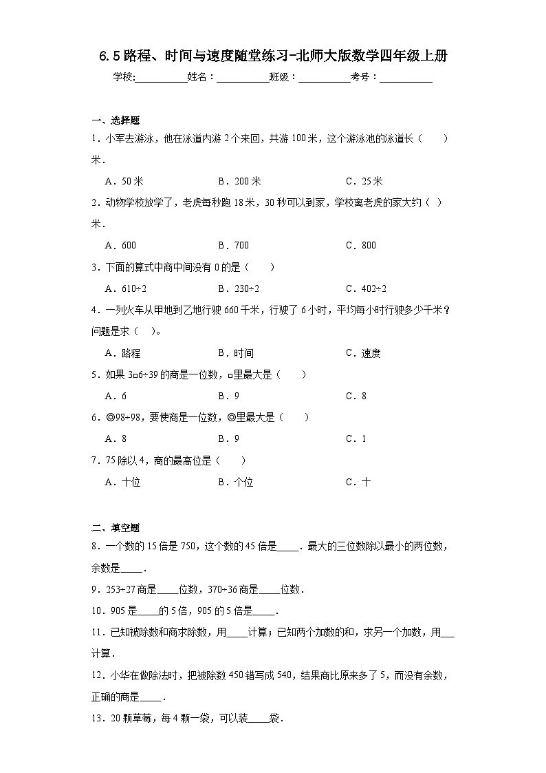 6.5路程、时间与速度随堂练习-北师大版数学四年级上册01
