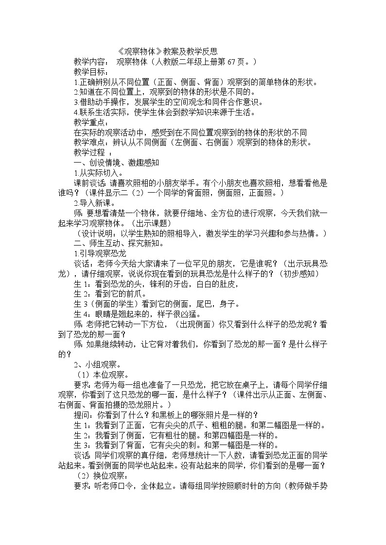 二年级上数学教案 反思观察物体_人教新课标01