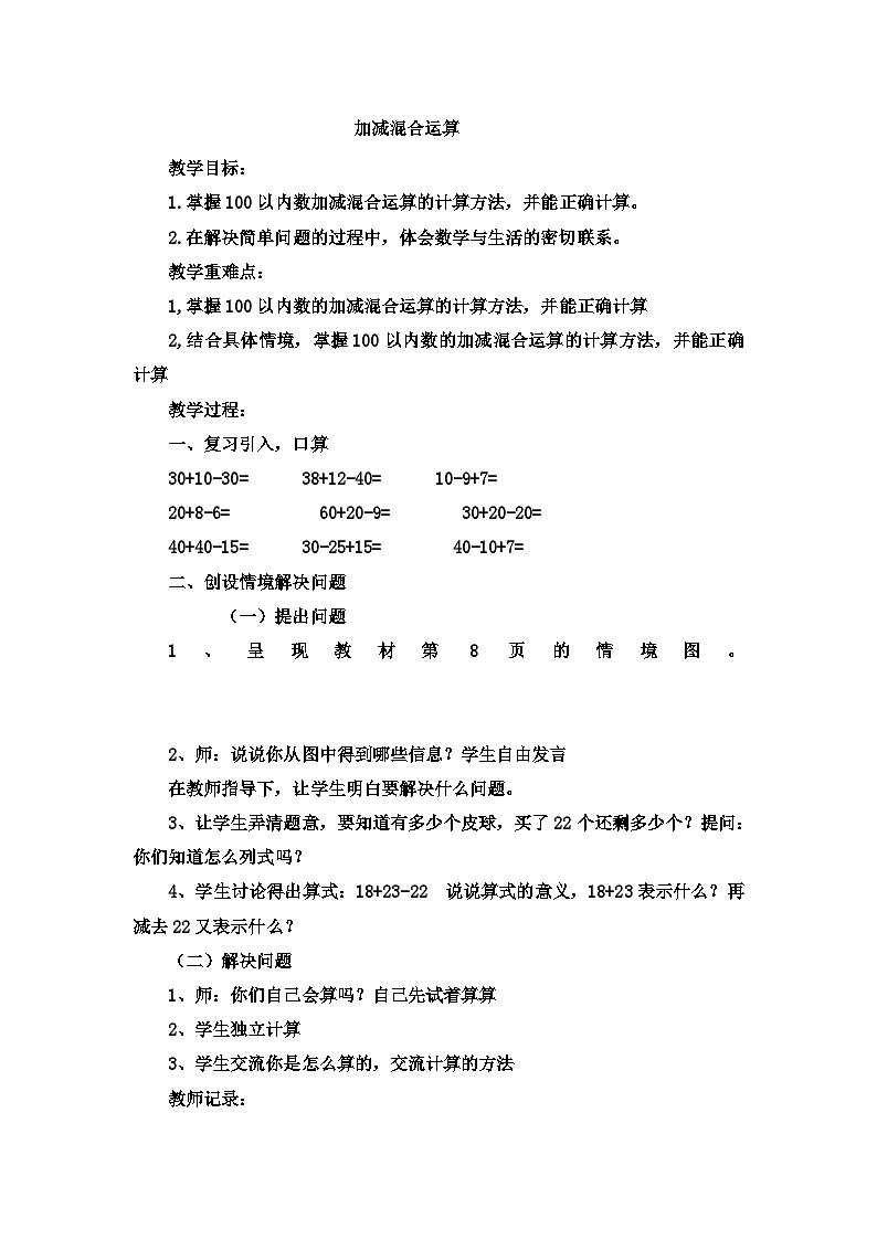 二年级上数学教案 加减混合运算加减混合运算_冀教版第1页